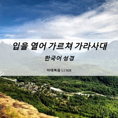 Picture 06 - 마태복음 5:2 KOR - 입을 열어 가르쳐 - Bible Verse Picture