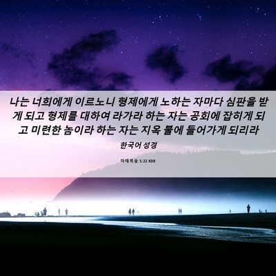 Picture 06 - 마태복음 5:22 KOR - 나는 너희에게 이르노니 형제에게 - Bible Verse Picture