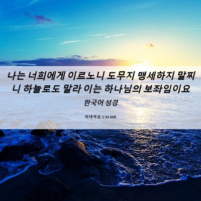 Picture 06 - 마태복음 5:34 KOR - 나는 너희에게 이르노니 도무지 - Bible Verse Picture
