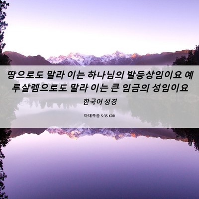 Picture 06 - 마태복음 5:35 KOR - 땅으로도 말라 이는 하나님의 - Bible Verse Picture