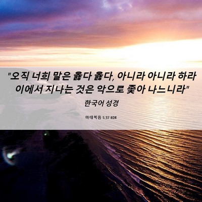 Picture 06 - 마태복음 5:37 KOR - 