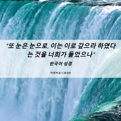 Picture 06 - 마태복음 5:38 KOR - 