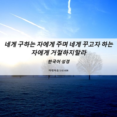 Picture 06 - 마태복음 5:42 KOR - 네게 구하는 자에게 주며 네게 - Bible Verse Picture