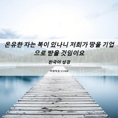 Picture 06 - 마태복음 5:5 KOR - 온유한 자는 복이 있나니 저희가 - Bible Verse Picture