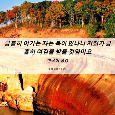 Picture 06 - 마태복음 5:7 KOR - 긍휼히 여기는 자는 복이 있나니 - Bible Verse Picture