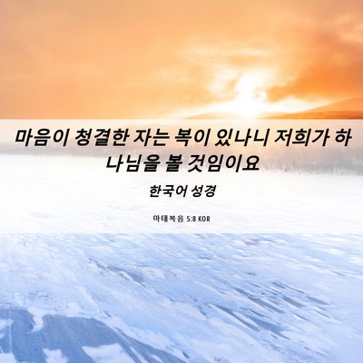 Picture 06 - 마태복음 5:8 KOR - 마음이 청결한 자는 복이 있나니 - Bible Verse Picture