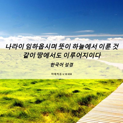 Picture 06 - 마태복음 6:10 KOR - 나라이 임하옵시며 뜻이 하늘에서 - Bible Verse Picture