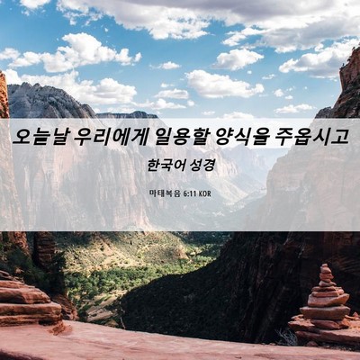 Picture 06 - 마태복음 6:11 KOR - 오늘날 우리에게 일용할 양식을 - Bible Verse Picture