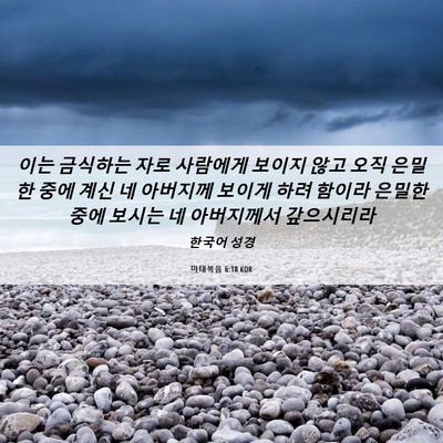 Picture 06 - 마태복음 6:18 KOR - 이는 금식하는 자로 사람에게 보이지 - Bible Verse Picture