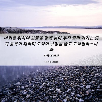 Picture 06 - 마태복음 6:19 KOR - 너희를 위하여 보물을 땅에 쌓아 - Bible Verse Picture