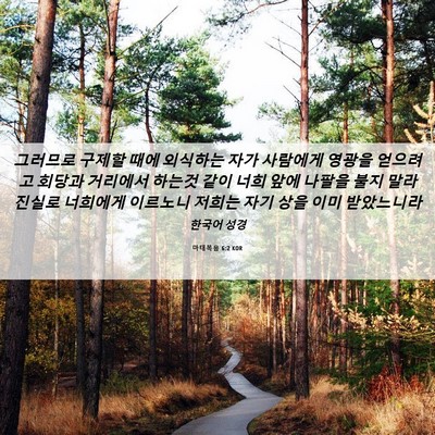 Picture 06 - 마태복음 6:2 KOR - 그러므로 구제할 때에 외식하는 자가 - Bible Verse Picture