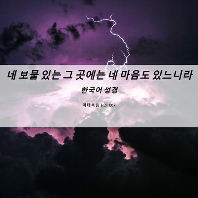Picture 06 - 마태복음 6:21 KOR - 네 보물 있는 그 곳에는 네 마음도 - Bible Verse Picture