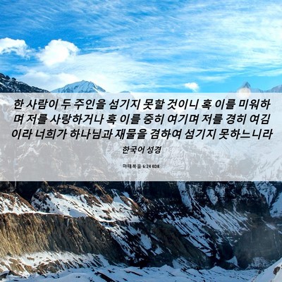 Picture 06 - 마태복음 6:24 KOR - 한 사람이 두 주인을 섬기지 못할 - Bible Verse Picture