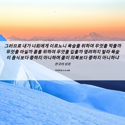Picture 06 - 마태복음 6:25 KOR - 그러므로 내가 너희에게 이르노니 - Bible Verse Picture