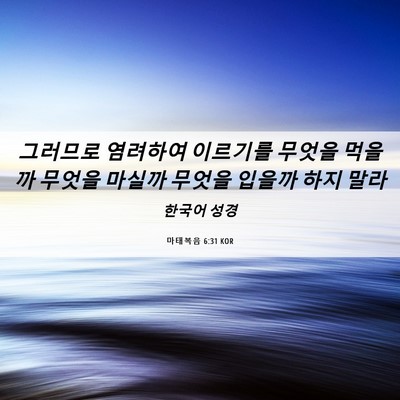 Picture 06 - 마태복음 6:31 KOR - 그러므로 염려하여 이르기를 무엇을 - Bible Verse Picture
