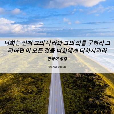 Picture 06 - 마태복음 6:33 KOR - 너희는 먼저 그의 나라와 그의 의를 - Bible Verse Picture