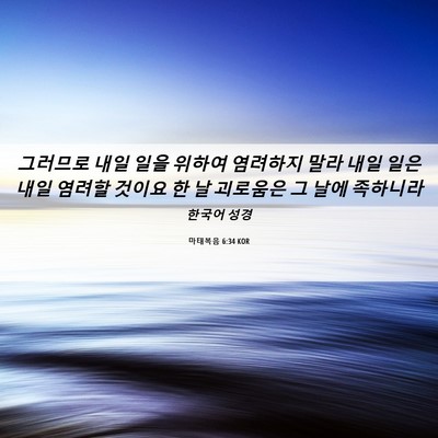 Picture 06 - 마태복음 6:34 KOR - 그러므로 내일 일을 위하여 염려하지 - Bible Verse Picture