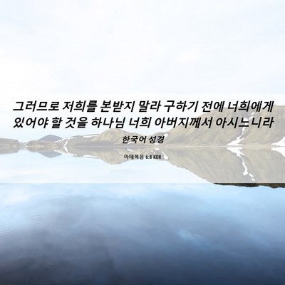 Picture 06 - 마태복음 6:8 KOR - 그러므로 저희를 본받지 말라 구하기 - Bible Verse Picture