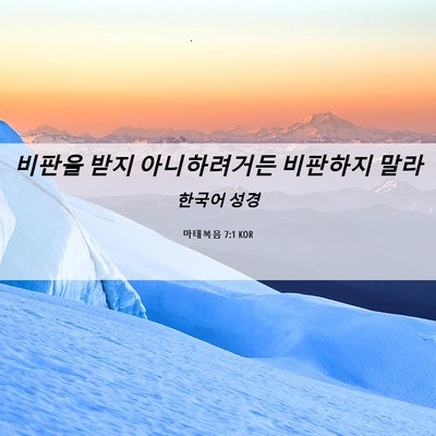 Picture 06 - 마태복음 7:1 KOR - 비판을 받지 아니하려거든 비판하지 - Bible Verse Picture