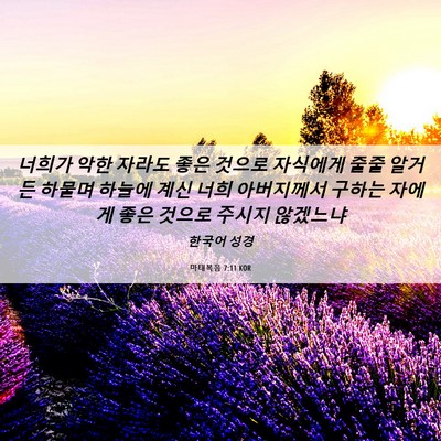 Picture 06 - 마태복음 7:11 KOR - 너희가 악한 자라도 좋은 것으로 - Bible Verse Picture