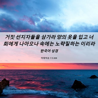 Picture 06 - 마태복음 7:15 KOR - 거짓 선지자들을 삼가라 양의 옷을 - Bible Verse Picture