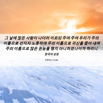 Picture 06 - 마태복음 7:22 KOR - 그 날에 많은 사람이 나더러 이르되 - Bible Verse Picture