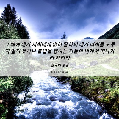 Picture 06 - 마태복음 7:23 KOR - 그 때에 내가 저희에게 밝히 말하되 - Bible Verse Picture