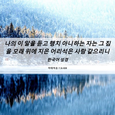 Picture 06 - 마태복음 7:26 KOR - 나의 이 말을 듣고 행치 아니하는 - Bible Verse Picture