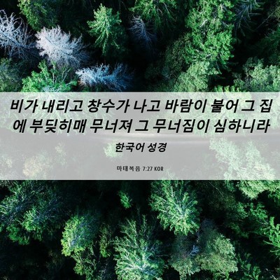 Picture 06 - 마태복음 7:27 KOR - 비가 내리고 창수가 나고 바람이 - Bible Verse Picture