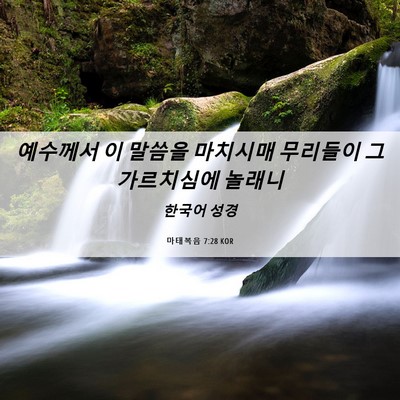Picture 06 - 마태복음 7:28 KOR - 예수께서 이 말씀을 마치시매 - Bible Verse Picture