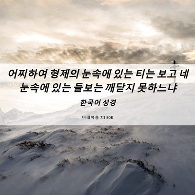 Picture 06 - 마태복음 7:3 KOR - 어찌하여 형제의 눈속에 있는 티는 - Bible Verse Picture