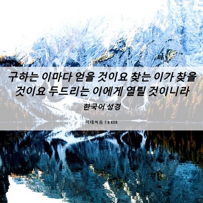 Picture 06 - 마태복음 7:8 KOR - 구하는 이마다 얻을 것이요 찾는 - Bible Verse Picture