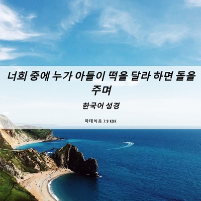 Picture 06 - 마태복음 7:9 KOR - 너희 중에 누가 아들이 떡을 달라 - Bible Verse Picture
