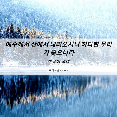 Picture 06 - 마태복음 8:1 KOR - 예수께서 산에서 내려오시니 허다한 - Bible Verse Picture