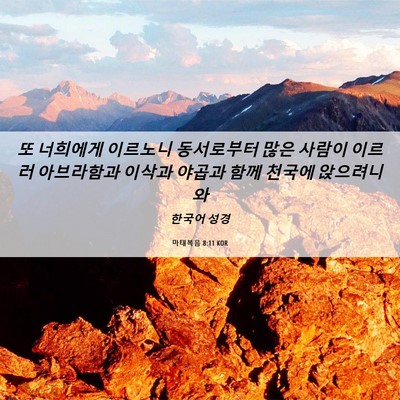 Picture 06 - 마태복음 8:11 KOR - 또 너희에게 이르노니 동서로부터 - Bible Verse Picture