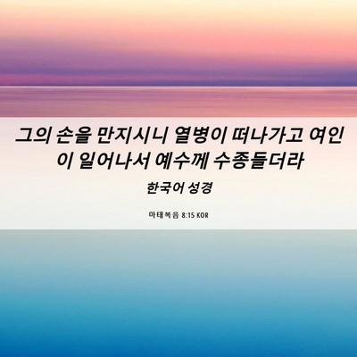 Picture 06 - 마태복음 8:15 KOR - 그의 손을 만지시니 열병이 떠나가고 - Bible Verse Picture