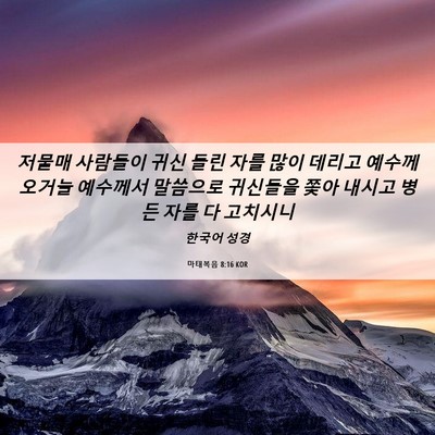 Picture 06 - 마태복음 8:16 KOR - 저물매 사람들이 귀신 들린 자를 - Bible Verse Picture