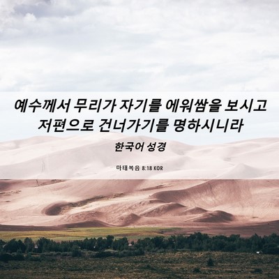 Picture 06 - 마태복음 8:18 KOR - 예수께서 무리가 자기를 에워쌈을 - Bible Verse Picture