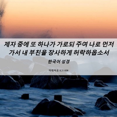 Picture 06 - 마태복음 8:21 KOR - 제자 중에 또 하나가 가로되 주여 - Bible Verse Picture