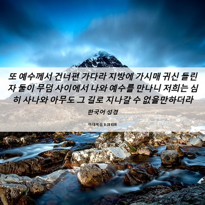 Picture 06 - 마태복음 8:28 KOR - 또 예수께서 건너편 가다라 지방에 - Bible Verse Picture