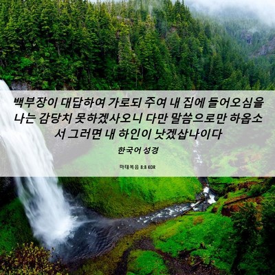 Picture 06 - 마태복음 8:8 KOR - 백부장이 대답하여 가로되 주여 내 - Bible Verse Picture