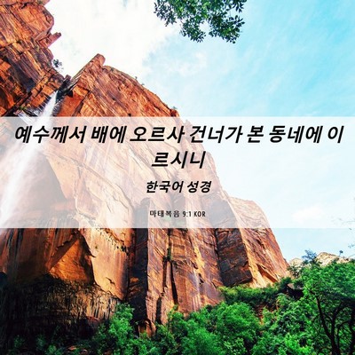 Picture 06 - 마태복음 9:1 KOR - 예수께서 배에 오르사 건너가 본 - Bible Verse Picture