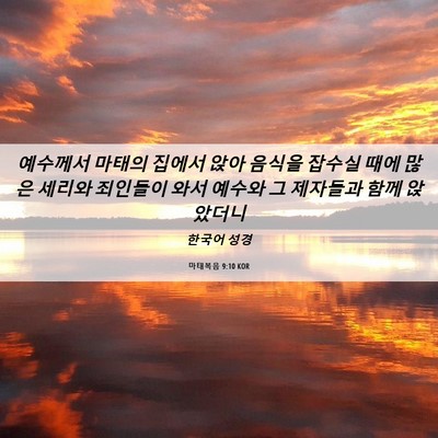 Picture 06 - 마태복음 9:10 KOR - 예수께서 마태의 집에서 앉아 음식을 - Bible Verse Picture