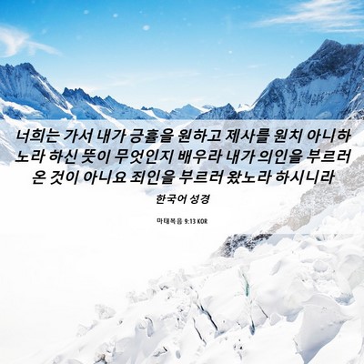 Picture 06 - 마태복음 9:13 KOR - 너희는 가서 내가 긍휼을 원하고 - Bible Verse Picture