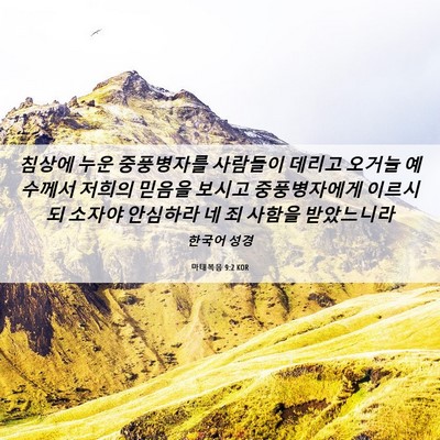 Picture 06 - 마태복음 9:2 KOR - 침상에 누운 중풍병자를 사람들이 - Bible Verse Picture