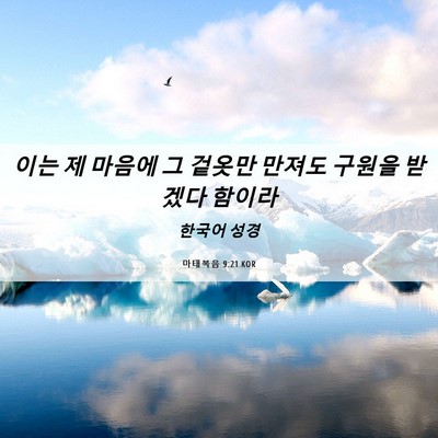 Picture 06 - 마태복음 9:21 KOR - 이는 제 마음에 그 겉옷만 만져도 - Bible Verse Picture