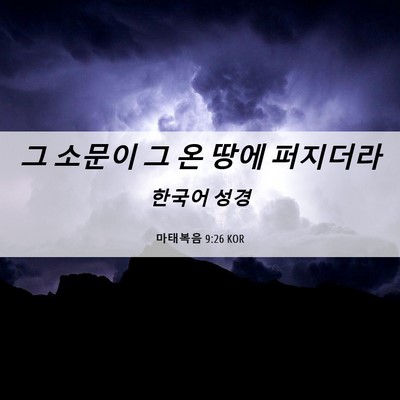 Picture 06 - 마태복음 9:26 KOR - 그 소문이 그 온 땅에 - Bible Verse Picture