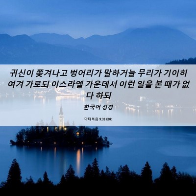 Picture 06 - 마태복음 9:33 KOR - 귀신이 쫓겨나고 벙어리가 말하거늘 - Bible Verse Picture