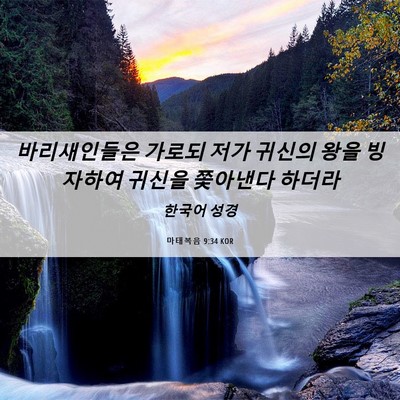 Picture 06 - 마태복음 9:34 KOR - 바리새인들은 가로되 저가 귀신의 - Bible Verse Picture