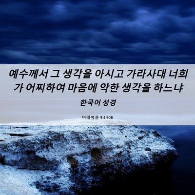 Picture 06 - 마태복음 9:4 KOR - 예수께서 그 생각을 아시고 가라사대 - Bible Verse Picture